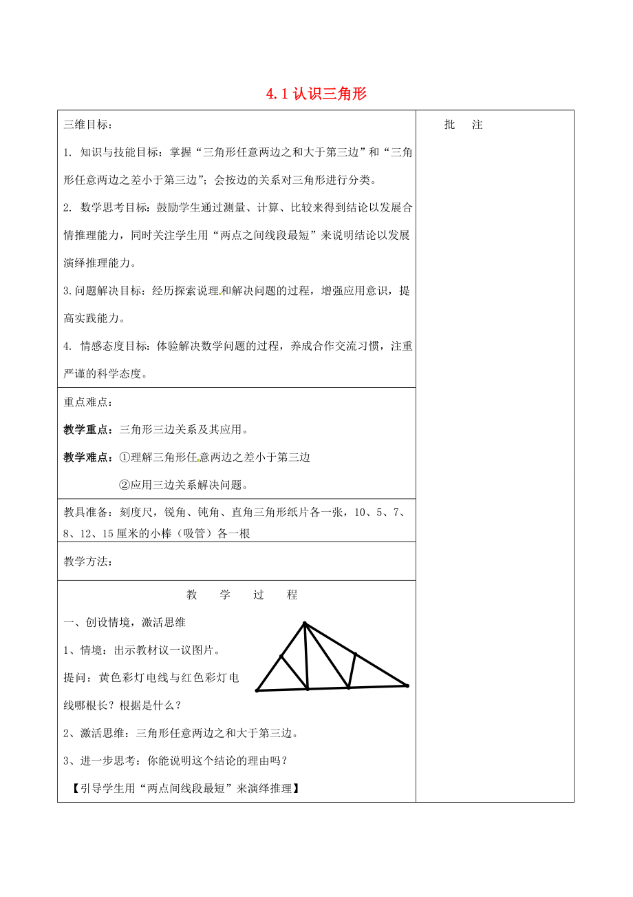 七年级数学下册《4.1认识三角形（二）》教学设计（新版）北师大版（新版）北师大版初中七年级下册数学教案.doc