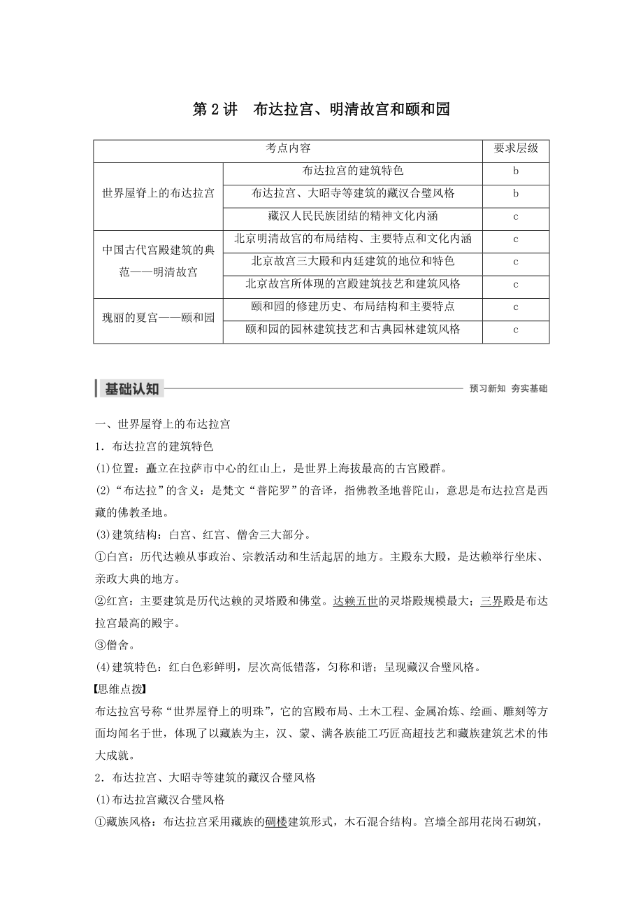 高中历史第十二单元中国的世界文化遗产代表第2讲布达拉宫、明清故宫和颐和园教案（含解析）新人教版选修6.docx