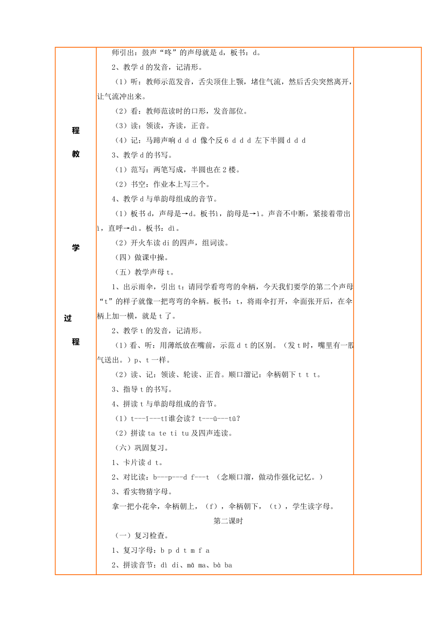 一年级拼音dtnl教案(4).doc