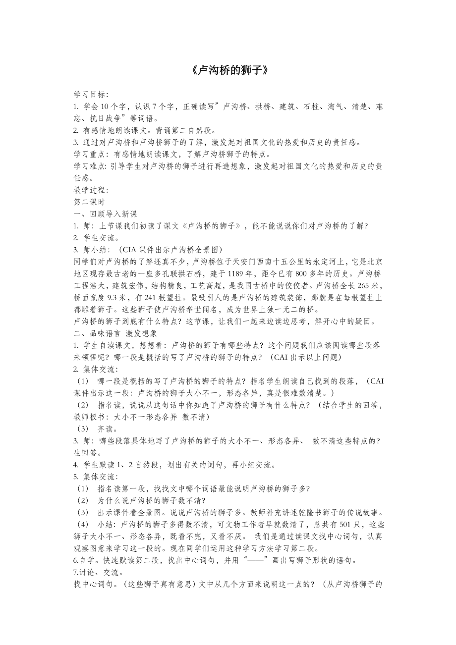 三年级语文上册第四单元11卢沟桥的狮子教案3鄂教版.doc