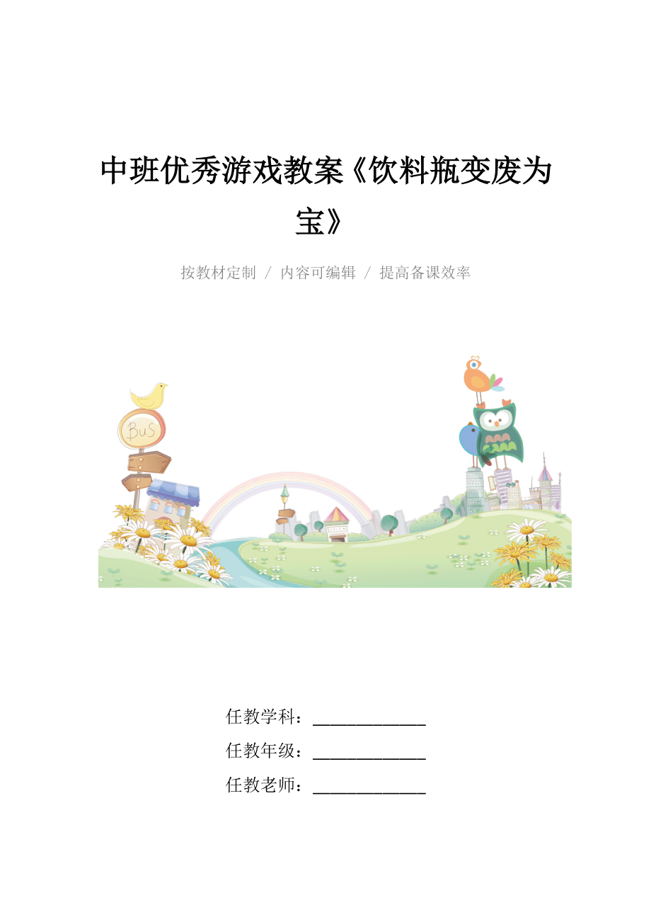 中班优秀游戏教案《饮料瓶变废为宝》.docx