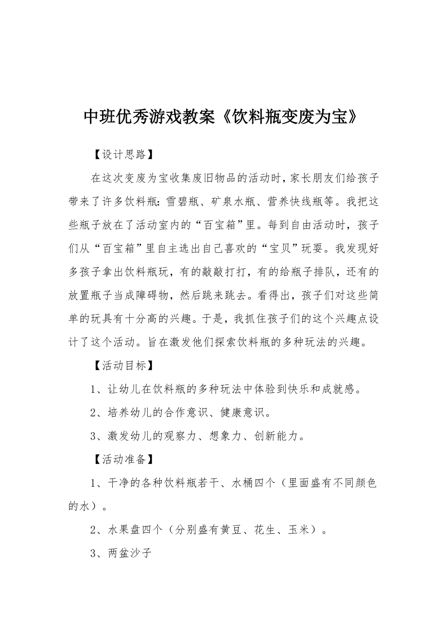 中班优秀游戏教案《饮料瓶变废为宝》.docx