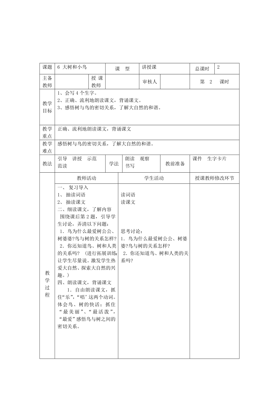 （秋季版）一年级语文上册课文6大树和小鸟教案西师大版西师大版小学一年级上册语文教案.doc