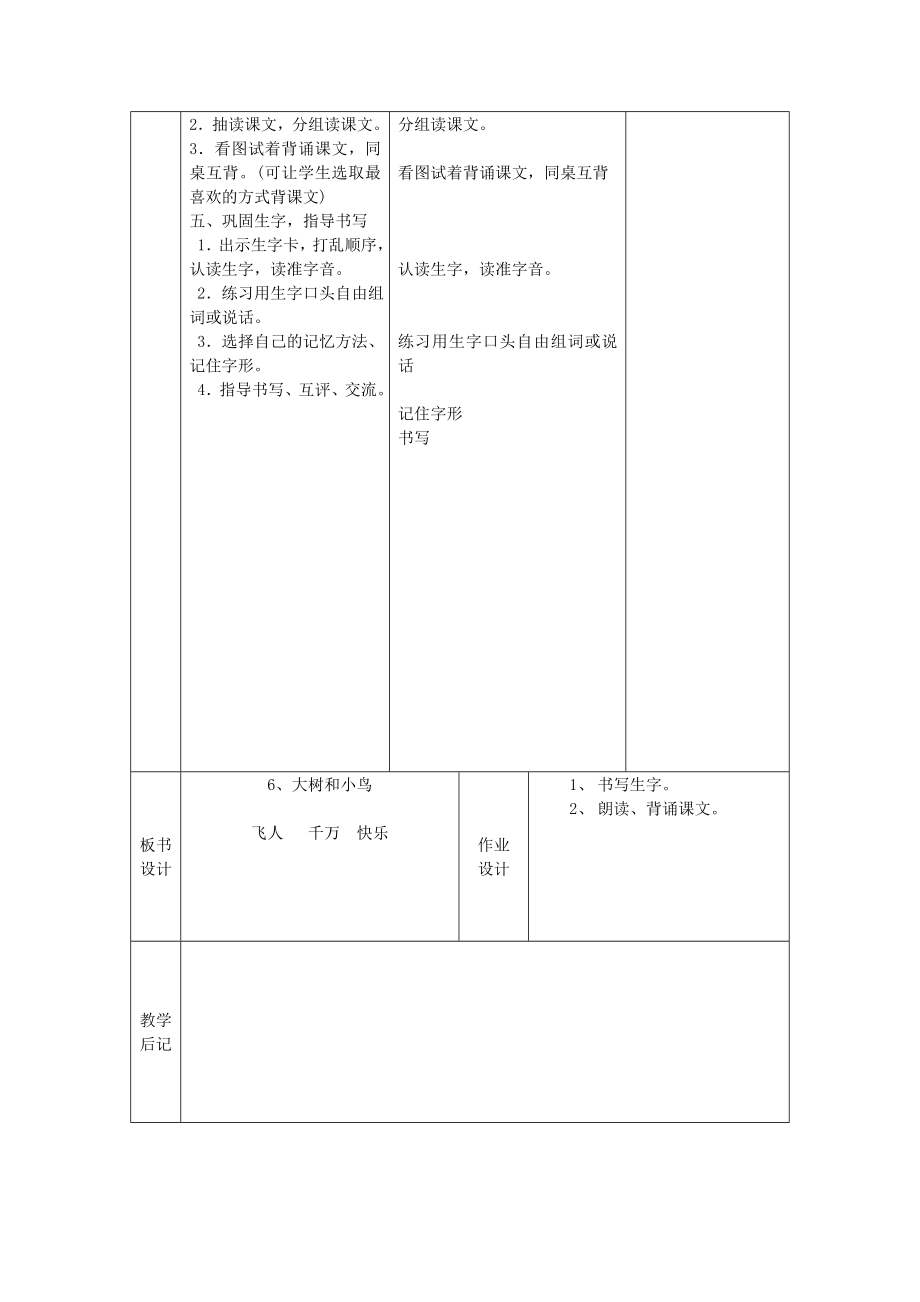 （秋季版）一年级语文上册课文6大树和小鸟教案西师大版西师大版小学一年级上册语文教案.doc