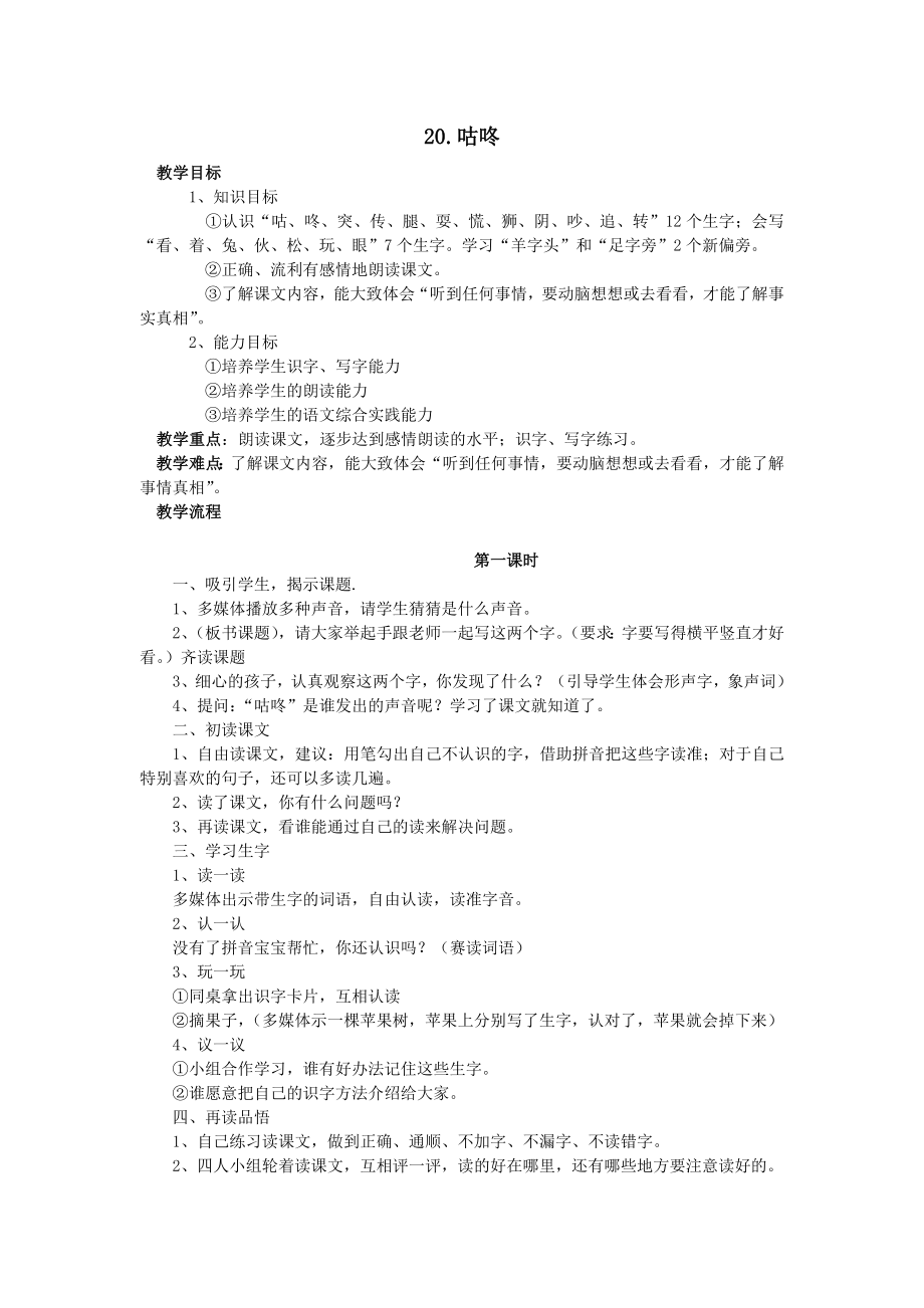 年秋一年级语文下册课文620咕咚教案新人教版.doc