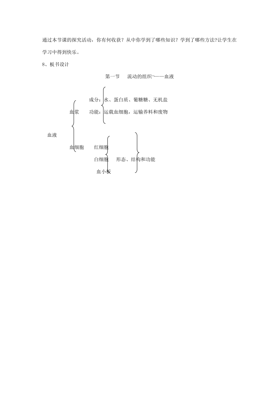 七年级生物下册4.4.1流动的组织——血液说课稿（新版）新人教版（新版）新人教版初中七年级下册生物教案.doc