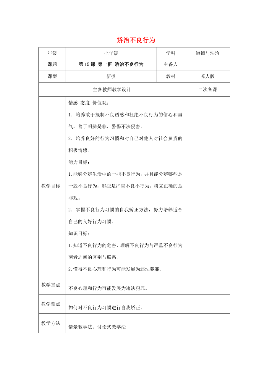 （秋季版）七年级道德与法治下册第五单元珍惜特殊保护第15课远离“高压线”第1框矫治不良行为教案苏教版苏教版初中七年级下册政治教案.doc