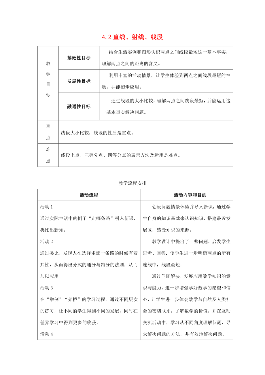 秋七年级数学上册4.2直线、射线、线段教案（新版）新人教版.doc