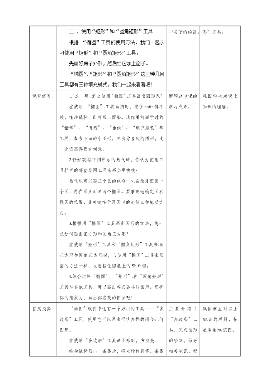 三年级信息技术上册第8课画出公园一角教案粤教版.doc