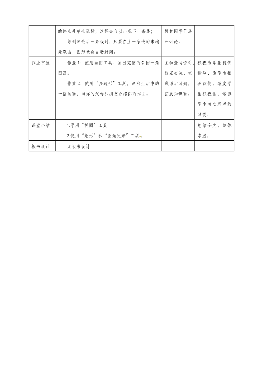 三年级信息技术上册第8课画出公园一角教案粤教版.doc