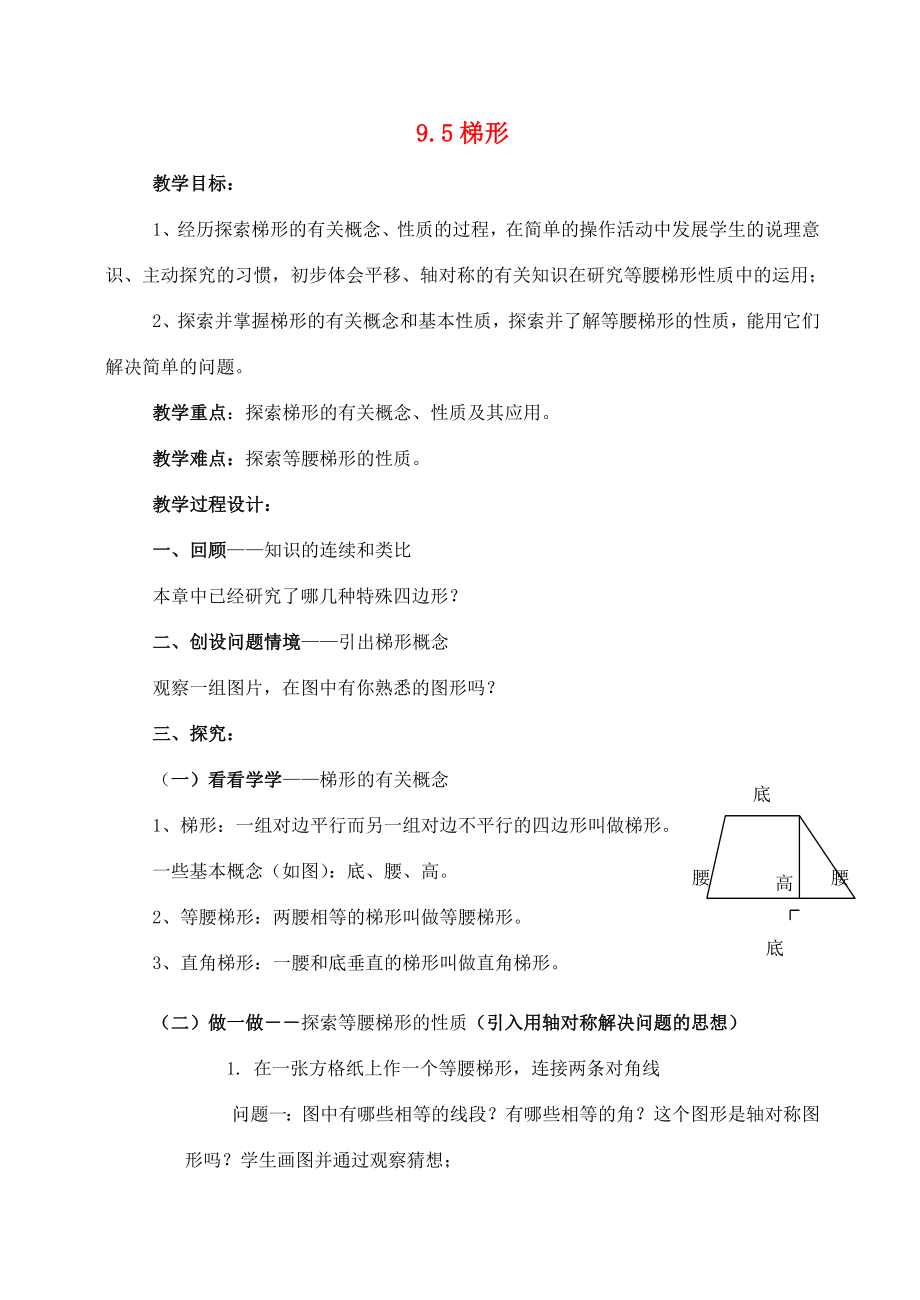 七年级数学下9.5梯形教案鲁教版.doc