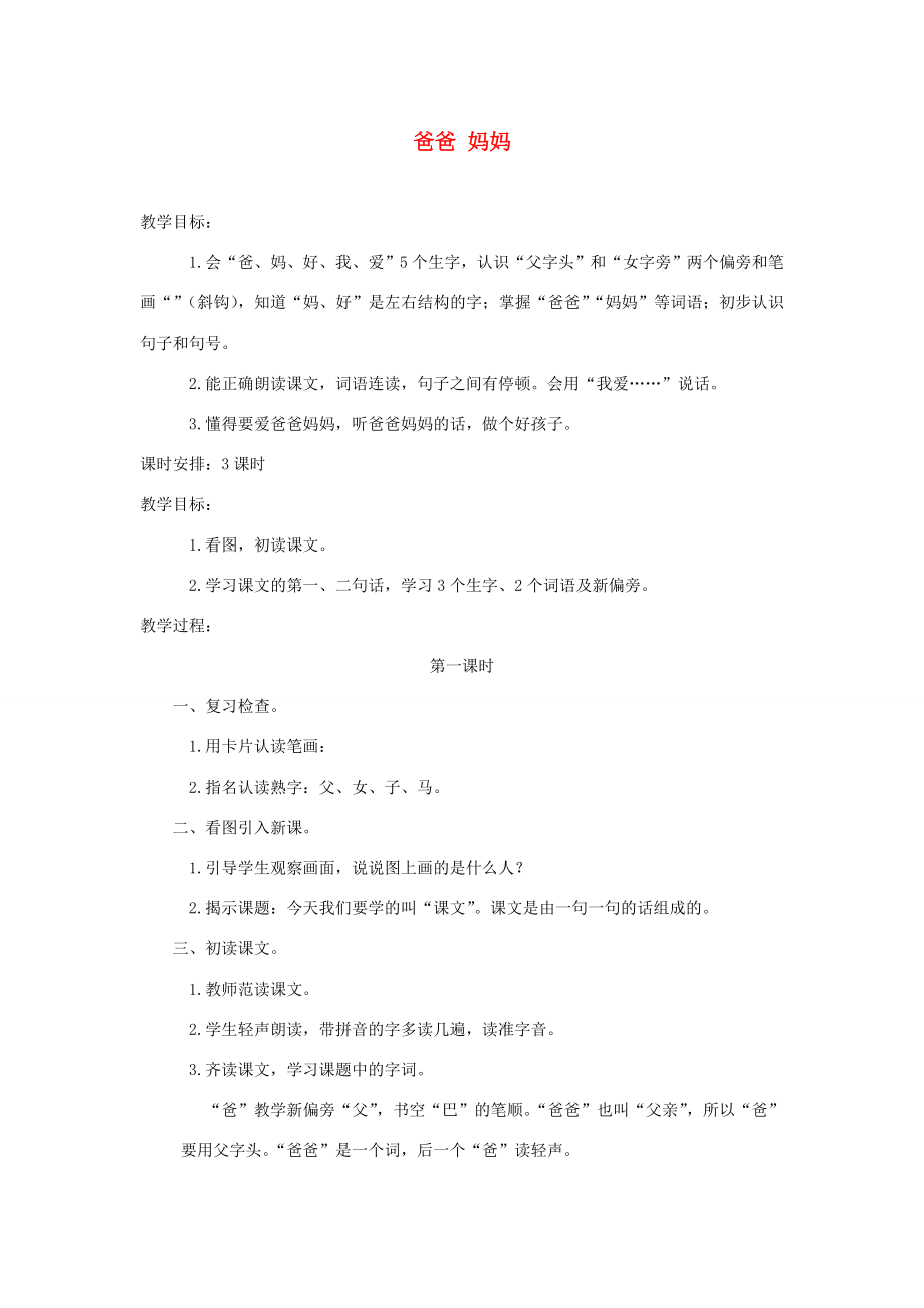 一年级语文上册第四单元1《爸爸妈妈》教案浙教版浙教版小学一年级上册语文教案.doc