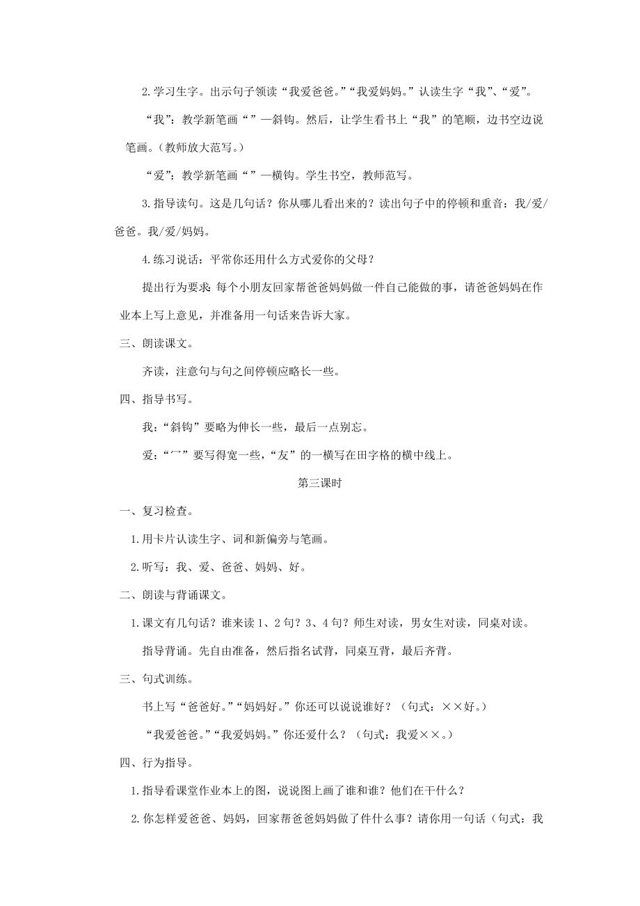 一年级语文上册第四单元1《爸爸妈妈》教案浙教版浙教版小学一年级上册语文教案.doc