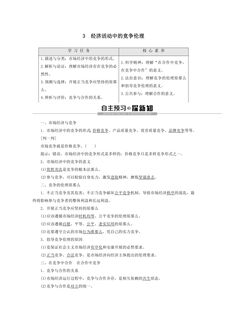 _2022高中政治专题33经济活动中的竞争伦理教案新人教版选修6.doc