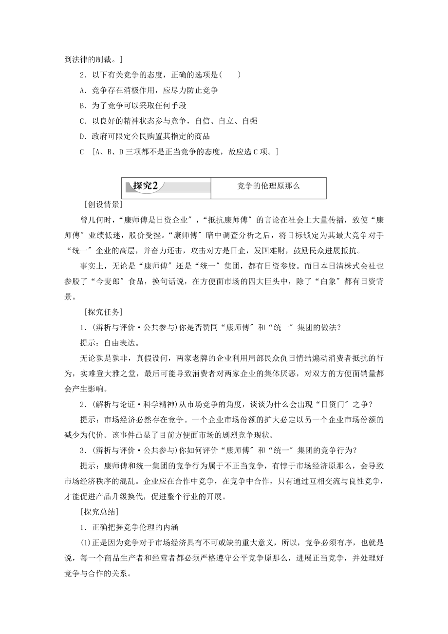 _2022高中政治专题33经济活动中的竞争伦理教案新人教版选修6.doc