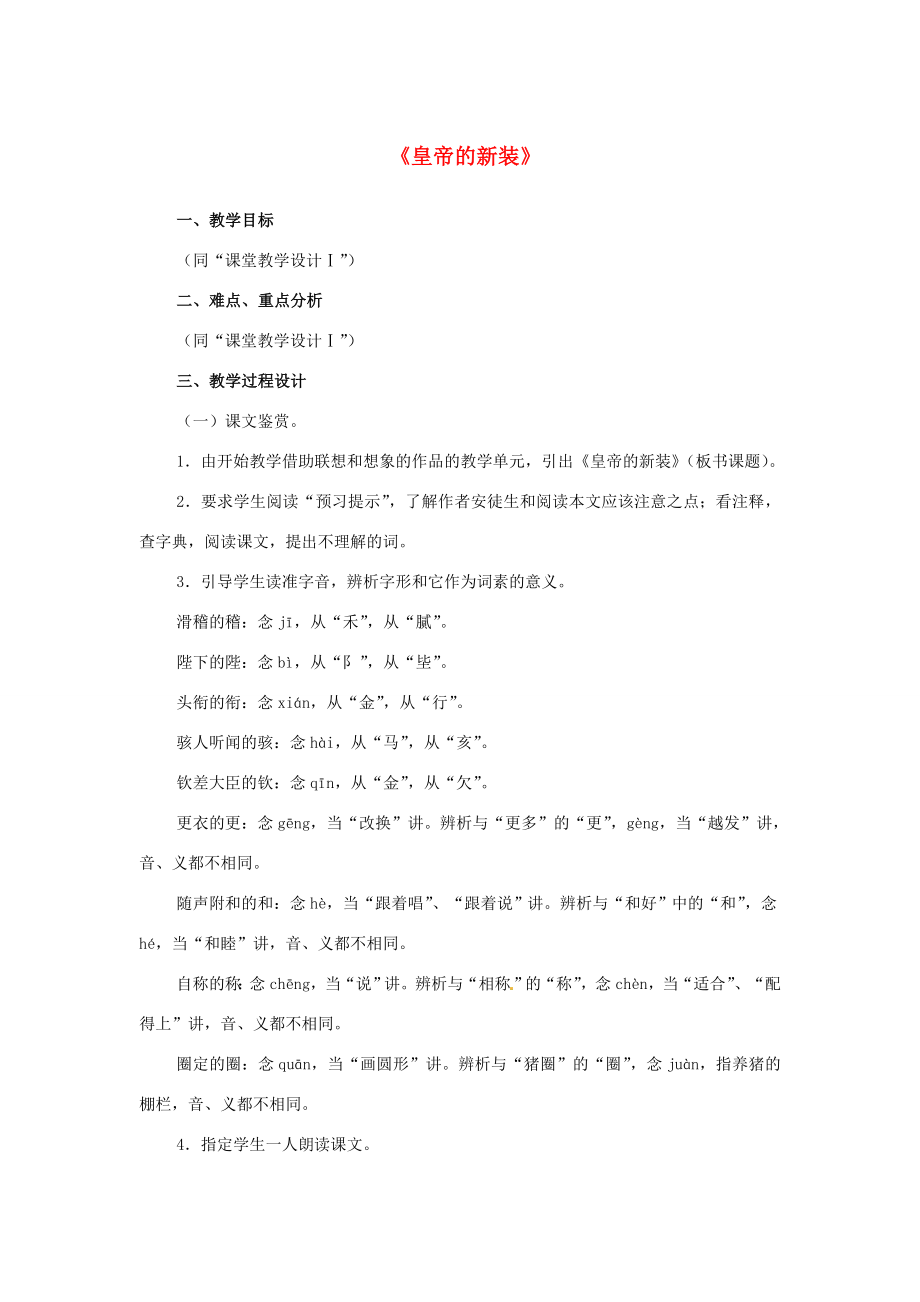 七年级语文上册第六单元第27课皇帝的新装教学设计（2）（新版）新人教版（新版）新人教版初中七年级上册语文教案.doc