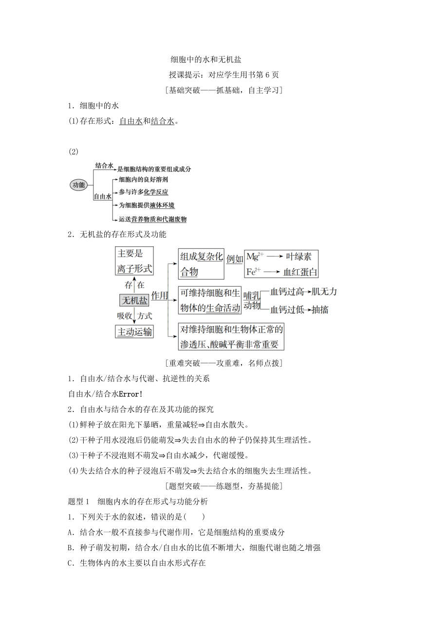 高考生物一轮总复习第1单元第2讲细胞中的元素和化合物细胞中的无机物教案.docx