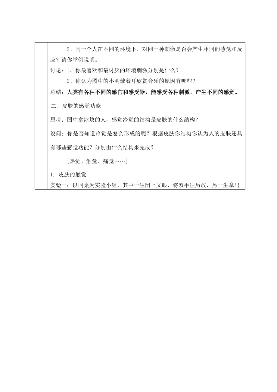 七年级科学下册1.1对环境的察觉（一）教案浙教版.doc