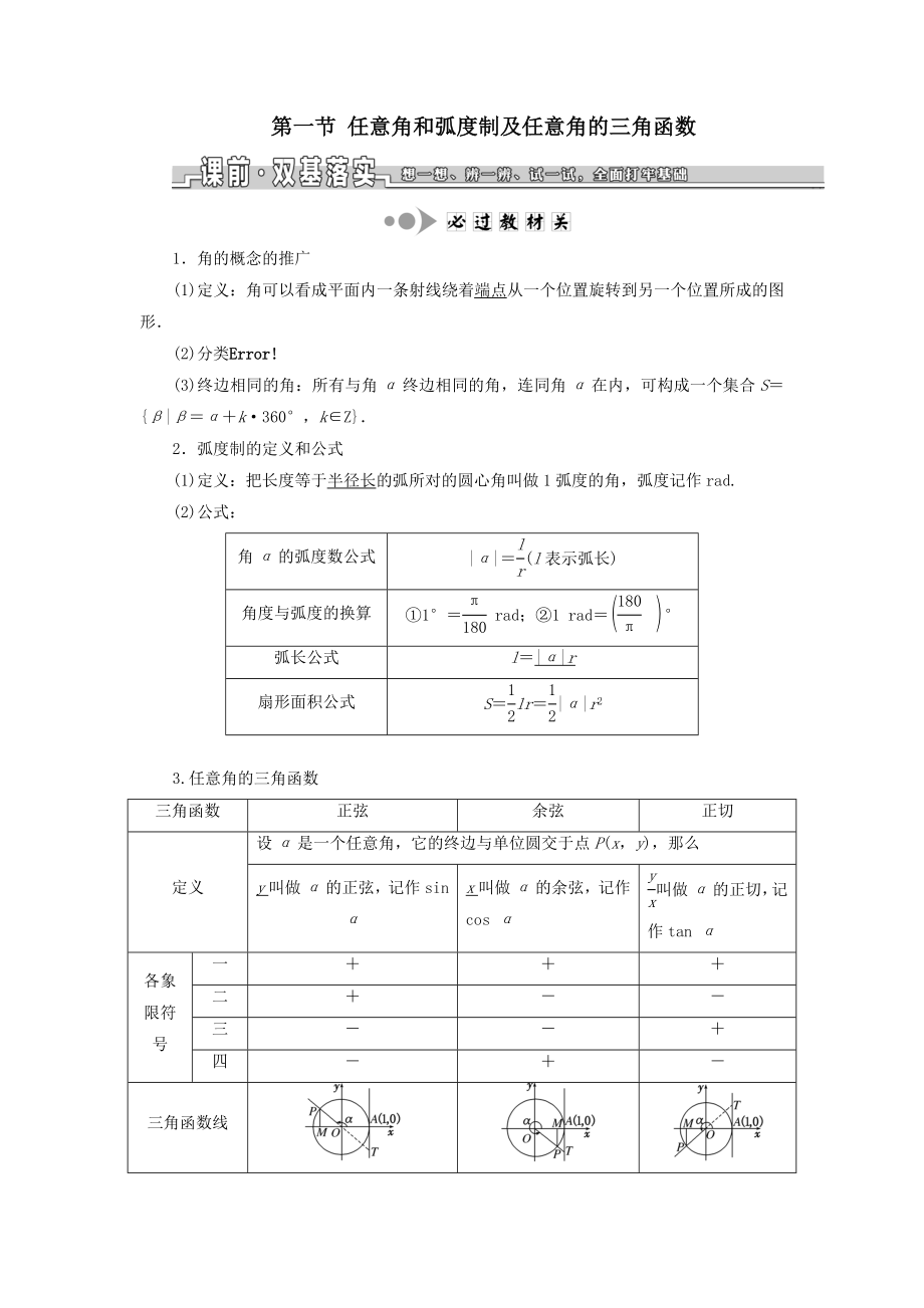 （浙江专用）版高考数学一轮复习第四章三角函数、解三角形第一节任意角和弧度制及任意角的三角函数教案（含解析）.doc