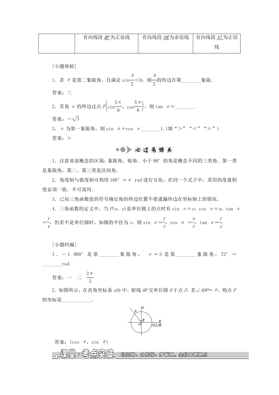 （浙江专用）版高考数学一轮复习第四章三角函数、解三角形第一节任意角和弧度制及任意角的三角函数教案（含解析）.doc