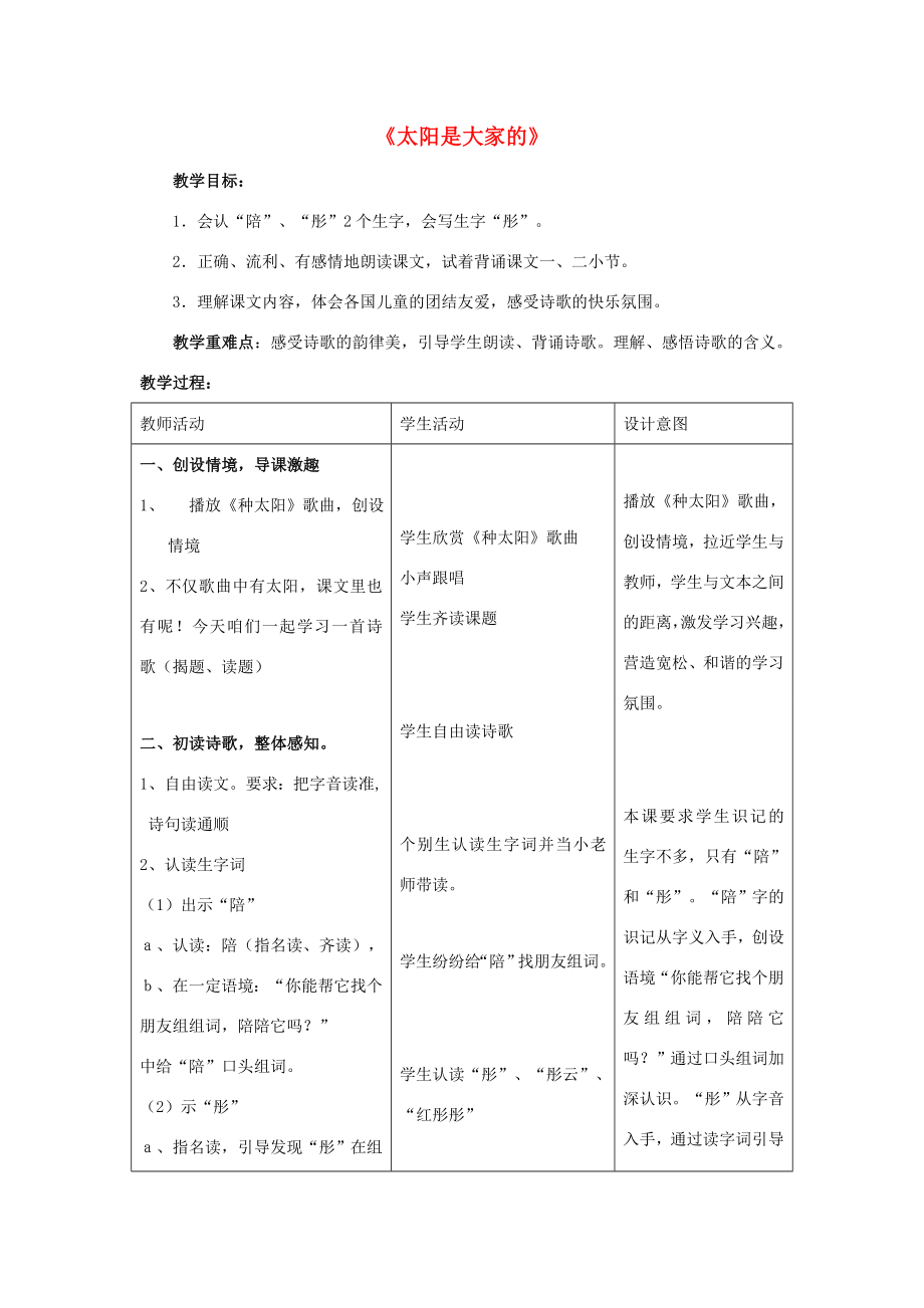 三年级语文下册第三单元9太阳是大家的教案1鲁教版鲁教版小学三年级下册语文教案.doc