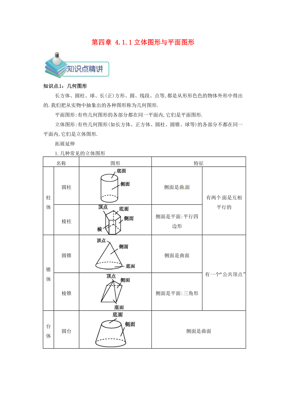 七年级数学上册第四章4.1几何图形4.1.1立体图形与平面图形备课资料教案（新版）新人教版（新版）新人教版初中七年级上册数学教案.doc