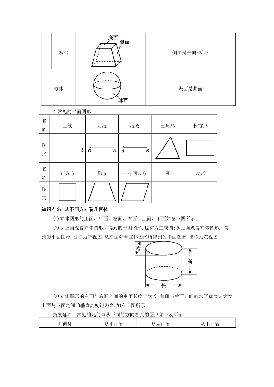 七年级数学上册第四章4.1几何图形4.1.1立体图形与平面图形备课资料教案（新版）新人教版（新版）新人教版初中七年级上册数学教案.doc