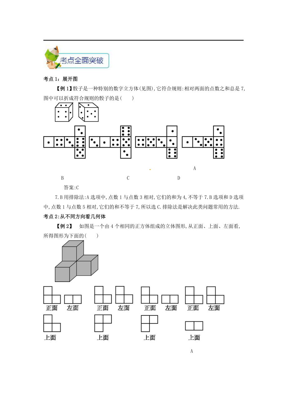 七年级数学上册第四章4.1几何图形4.1.1立体图形与平面图形备课资料教案（新版）新人教版（新版）新人教版初中七年级上册数学教案.doc