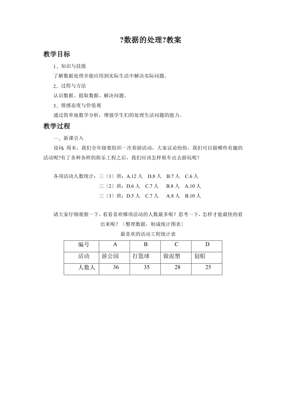 3.18《数据的处理》教案.doc