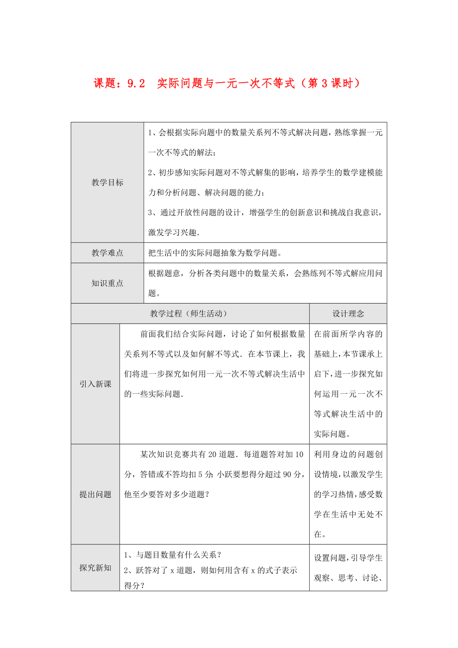 七年级数学下册9.2实际问题与一元一次不等式(第3课时)教案新人教版.doc