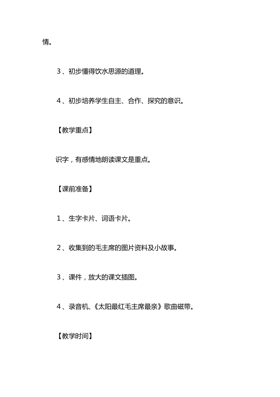 一年级语文上册教案——《吃水不忘挖井人》教学设计.docx