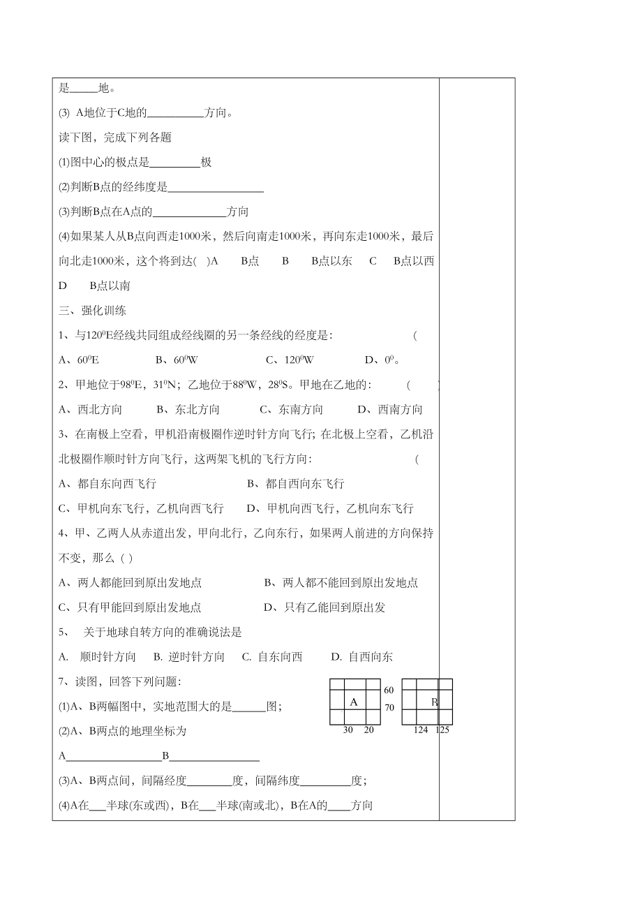 【人教版】地理7年级上册1.1《地球和地球仪》教案6.doc