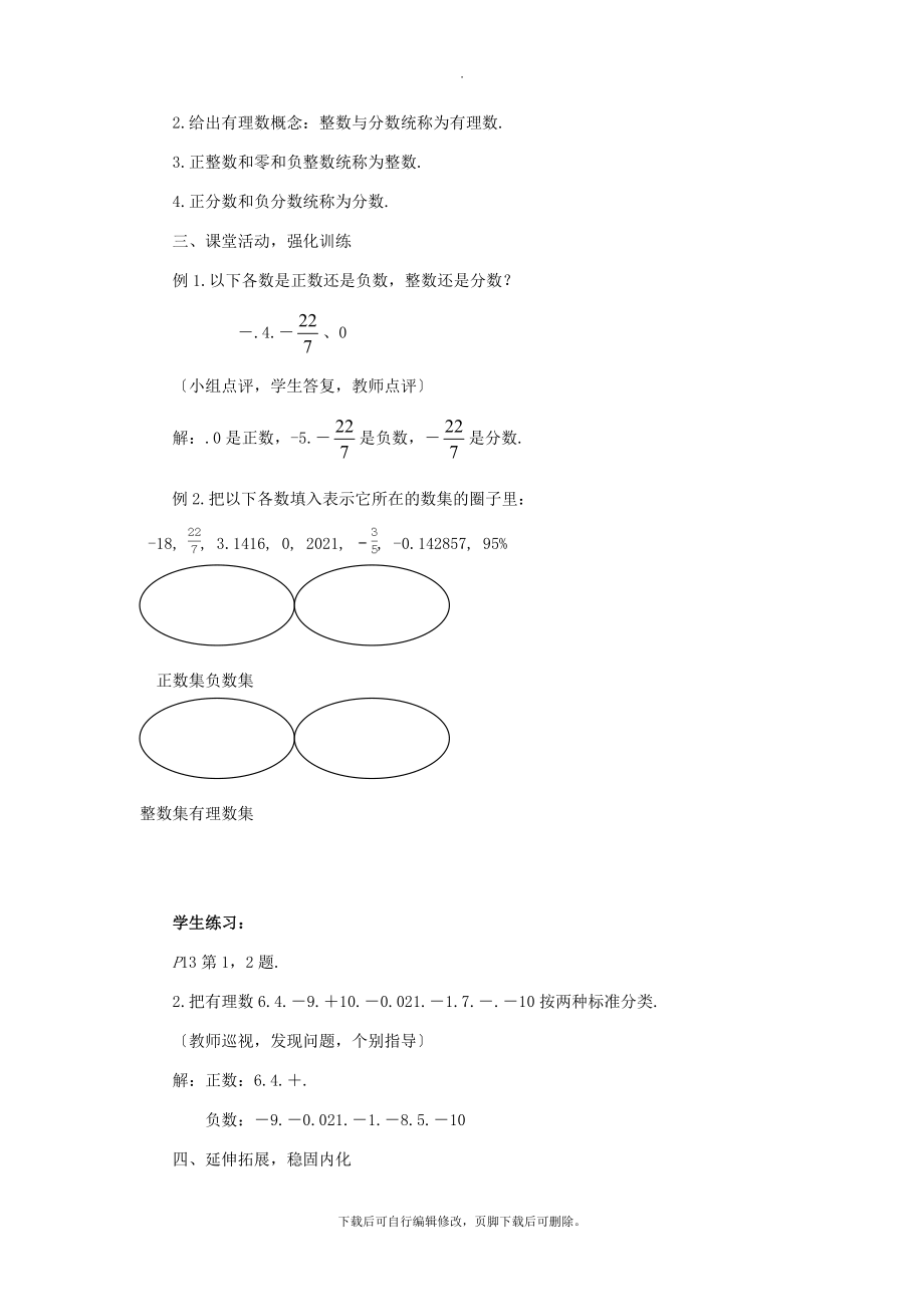 七年级数学上册第二章有理数2.1有理数教案（新版）华东师大版.doc