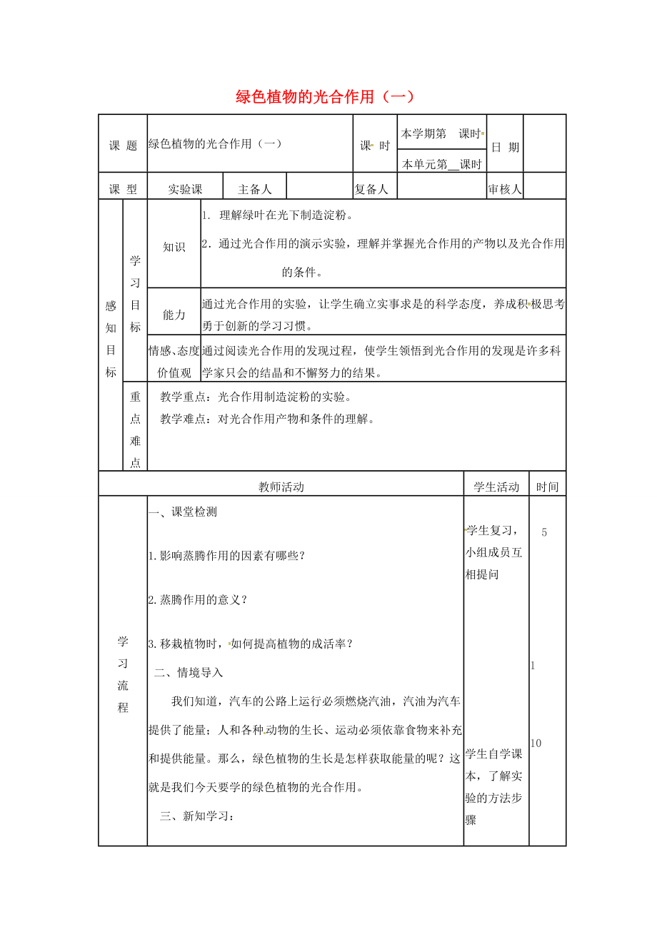 七年级生物上册2.1.3绿色植物的光合作用教案（1）（新版）济南版（新版）济南版初中七年级上册生物教案.doc