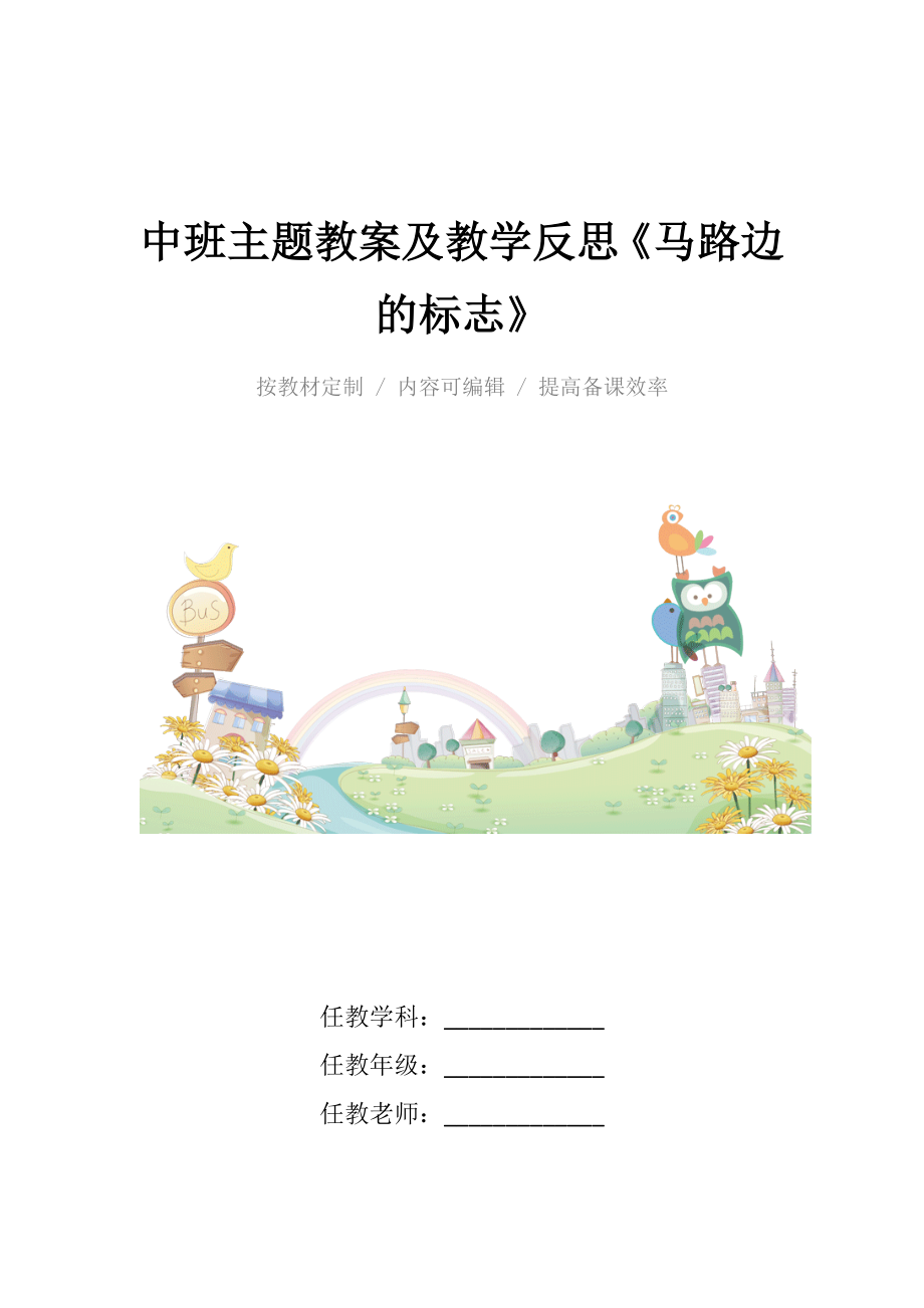 中班主题教案及教学反思《马路边的标志》.docx