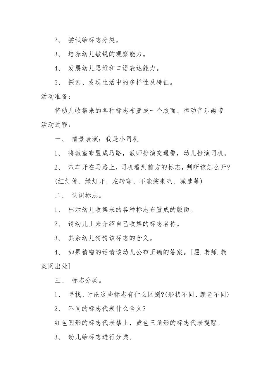 中班主题教案及教学反思《马路边的标志》.docx