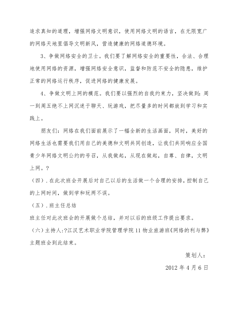 “网络的利与弊”主题班会教案.doc