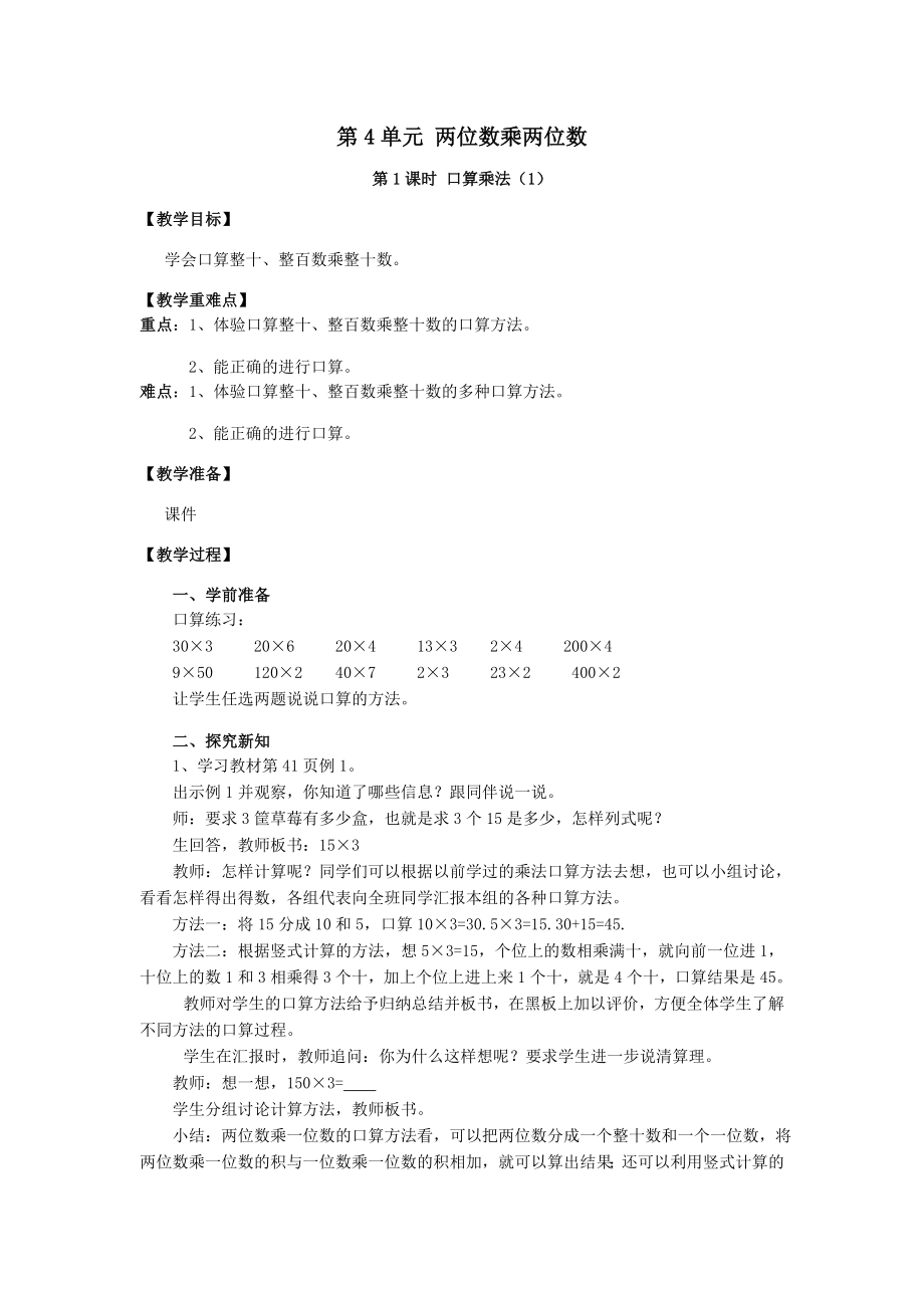 年春三年级数学下册第4单元两位数乘两位数第1课时口算乘法（1）教案新人教版.doc