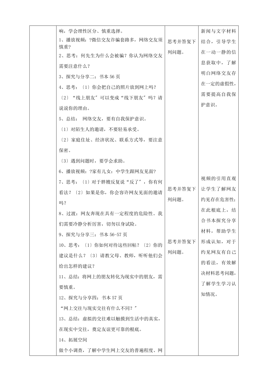 年七年级道德与法治上册第二单元友谊的天空第五课交友的智慧第2框网上交友新时空教案新人教版.doc