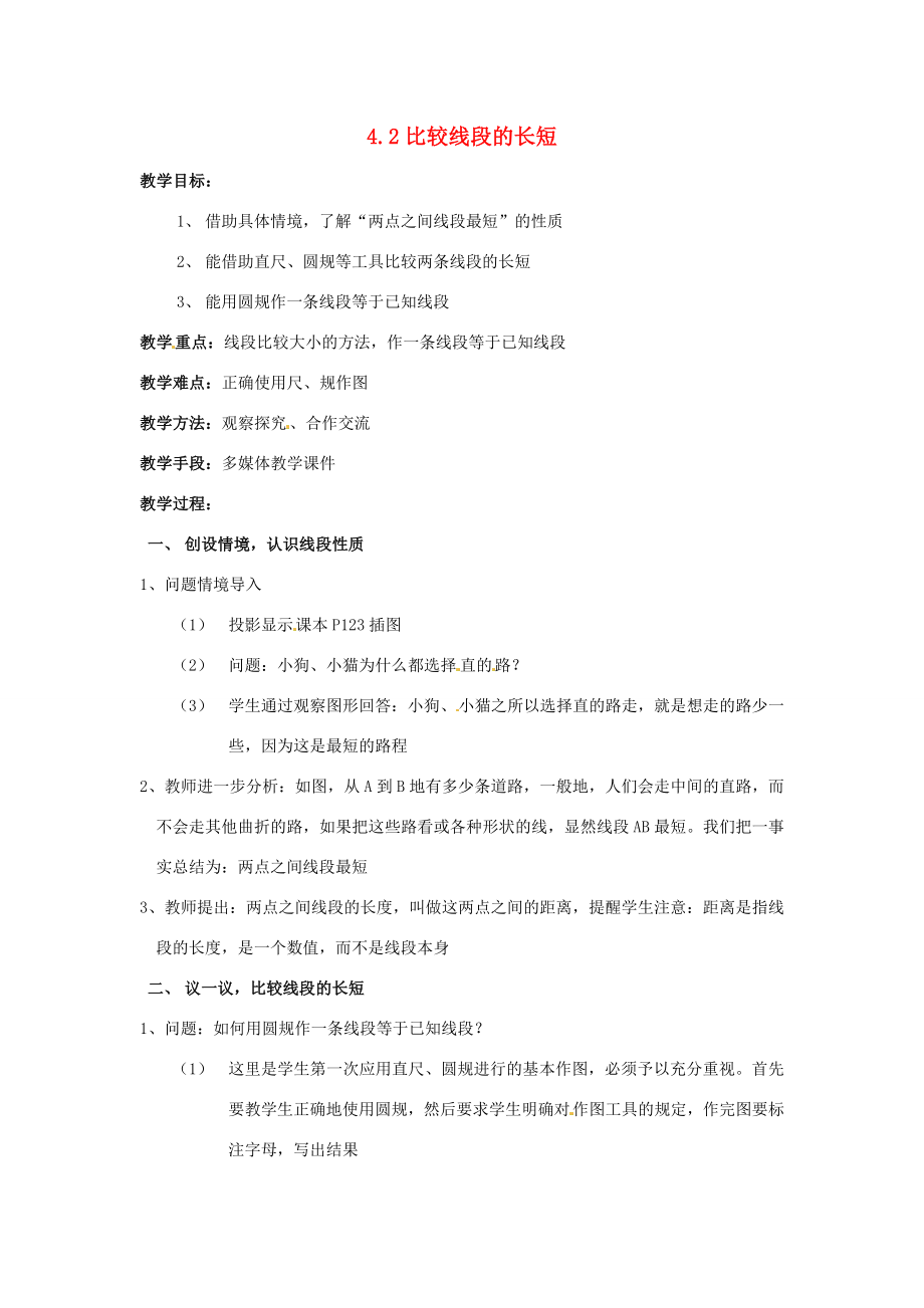 七年级数学上册第四章基本平面图形4.2比较线段的长短教案新人教版.doc