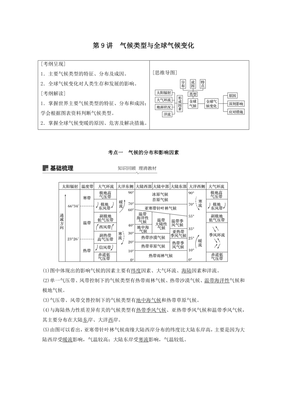 （江苏专用）版高考地理大一轮复习第三章地球上的大气第9讲气候类型与全球气候变化教案（含解析）新人教版必修1.docx