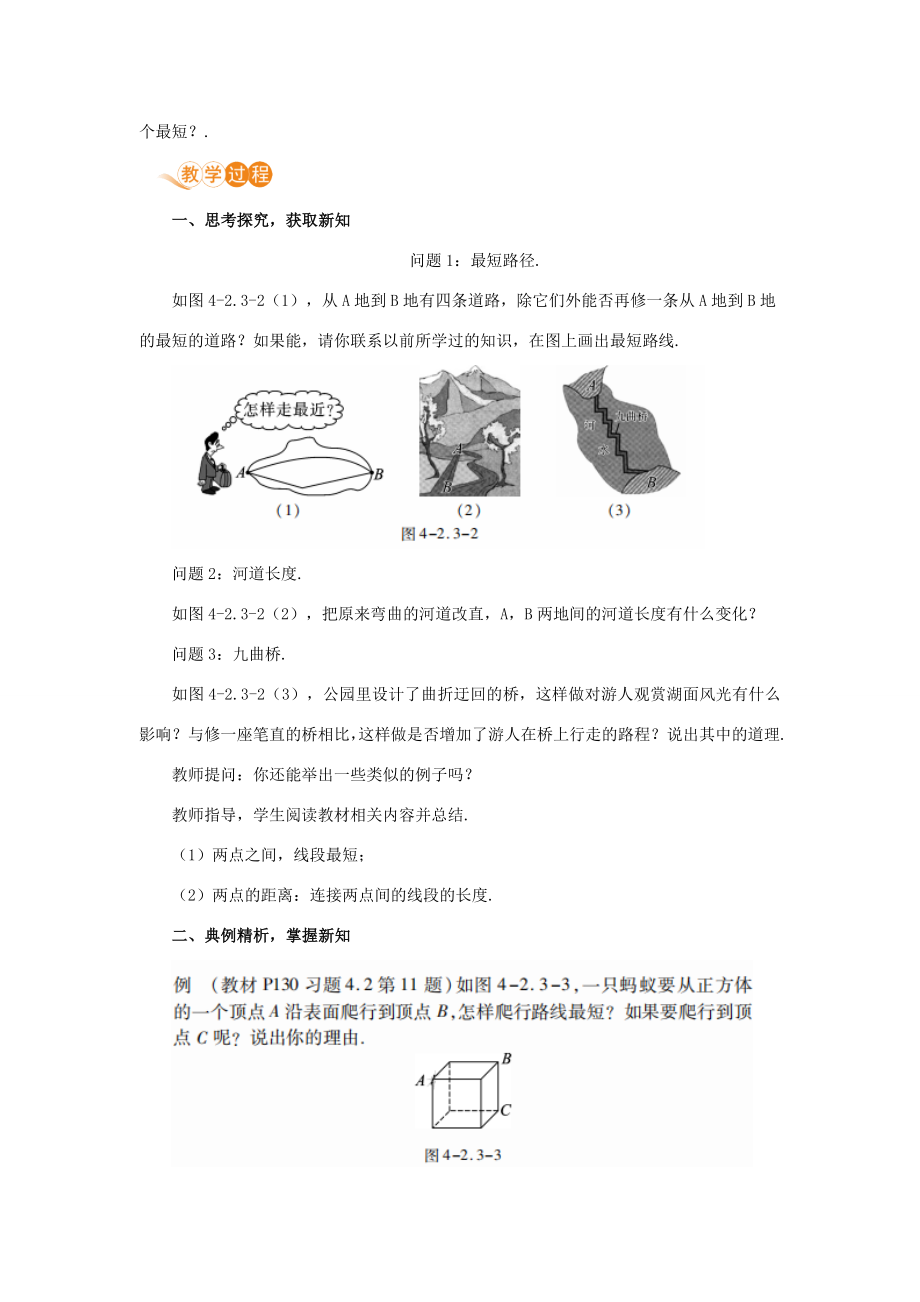 七年级数学上册第4章几何图形初步4.2直线、射线、线段课时3线段的性质教案（新版）新人教版（新版）新人教版初中七年级上册数学教案.doc