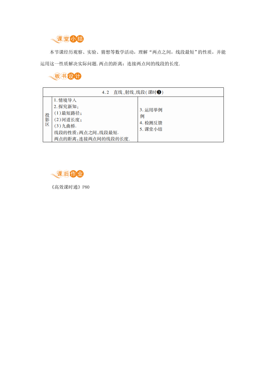 七年级数学上册第4章几何图形初步4.2直线、射线、线段课时3线段的性质教案（新版）新人教版（新版）新人教版初中七年级上册数学教案.doc