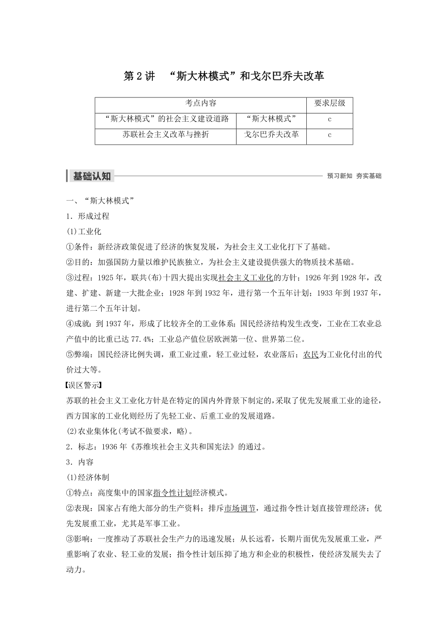 高中历史第四单元苏联社会主义建设的经验与教训第2讲“斯大林模式”和戈尔巴乔夫改革教案（含解析）人民版必修2.docx