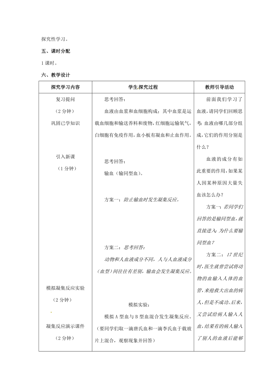 202x七年级生物下册第四章人体内物质的运输第四节输血与血型教案1新人教版.doc