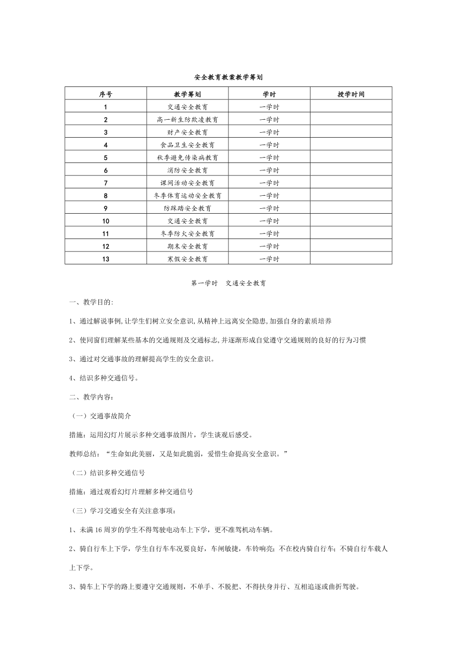 中学生安全教育教案大全含教学计划.doc