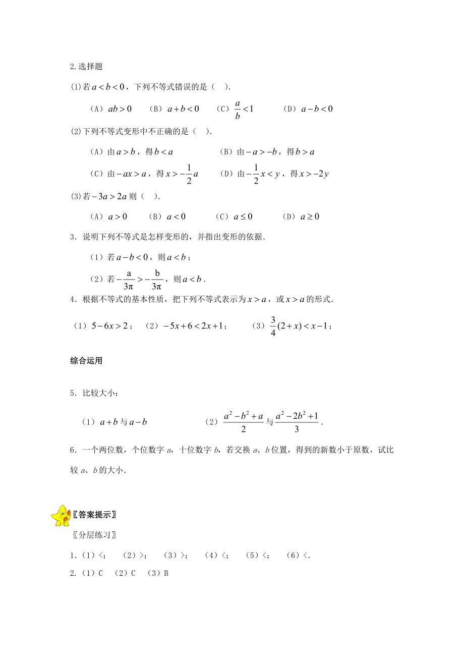 七年级数学下册不等式的基本性质教案人教版2.doc