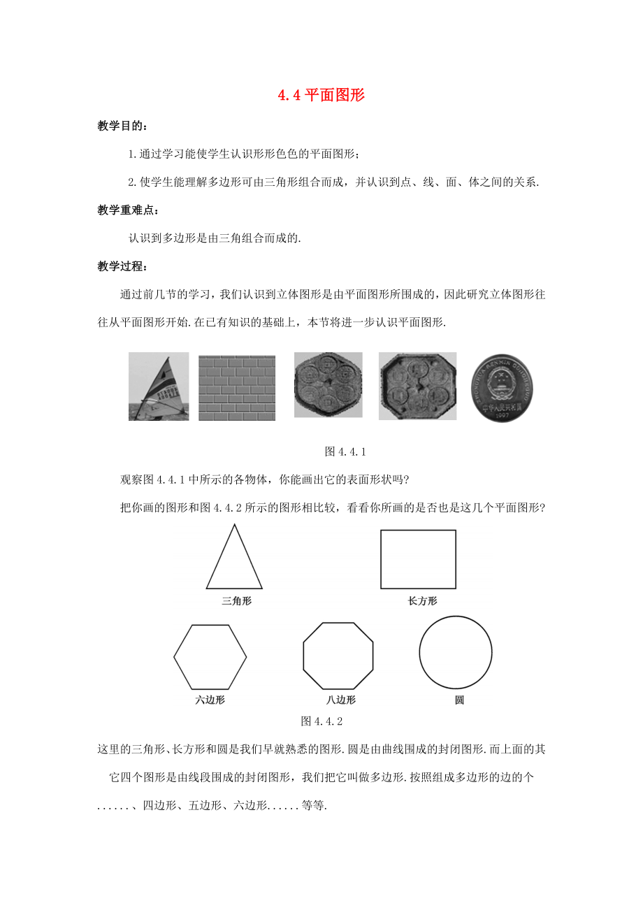 七年级数学上册第四章图形的初步认识4.4平面图形教案（新版）华东师大版（新版）华东师大版初中七年级上册数学教案.doc