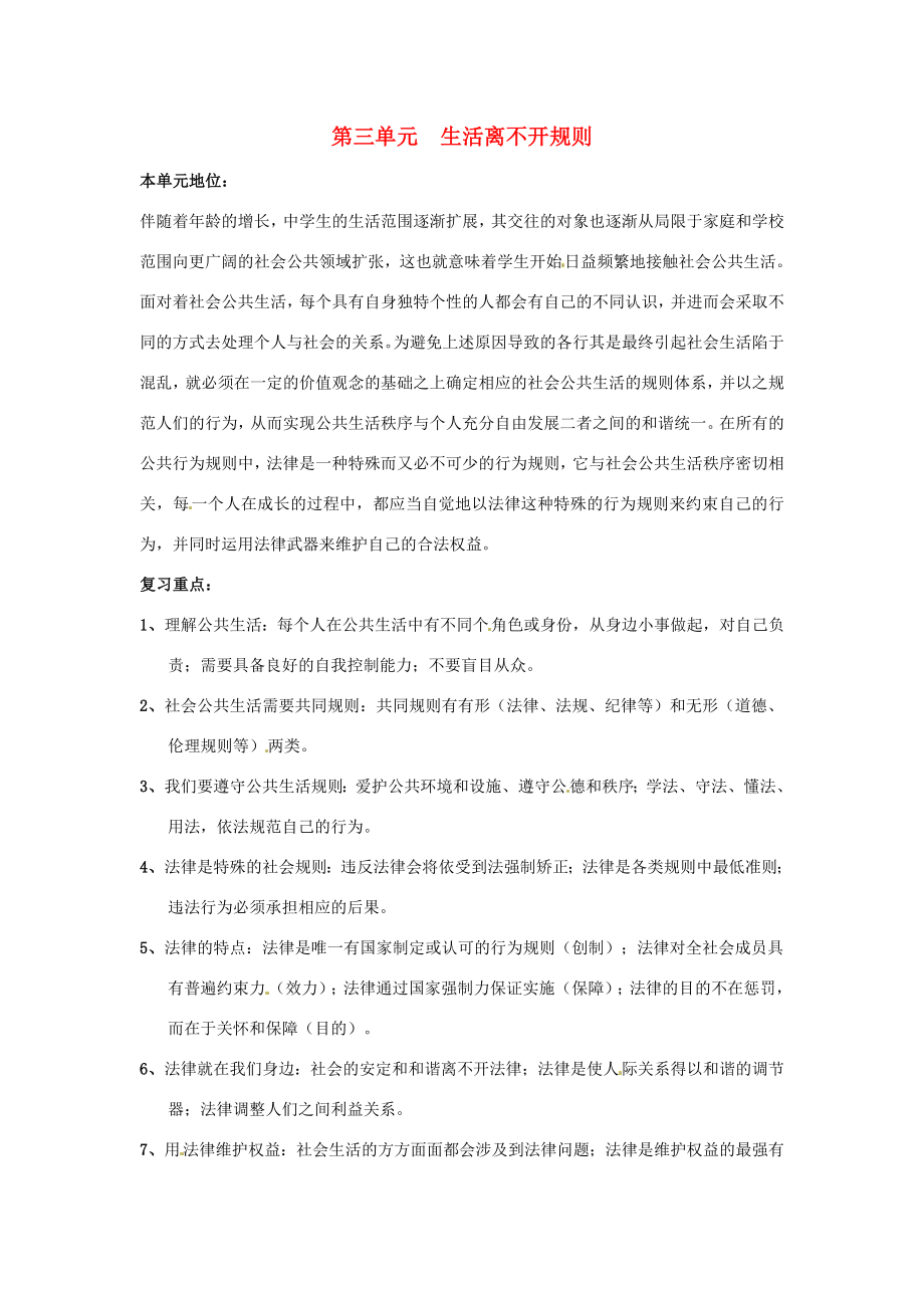 七年级政治下册第三单元生活离不开规则复习教案北师大版.doc