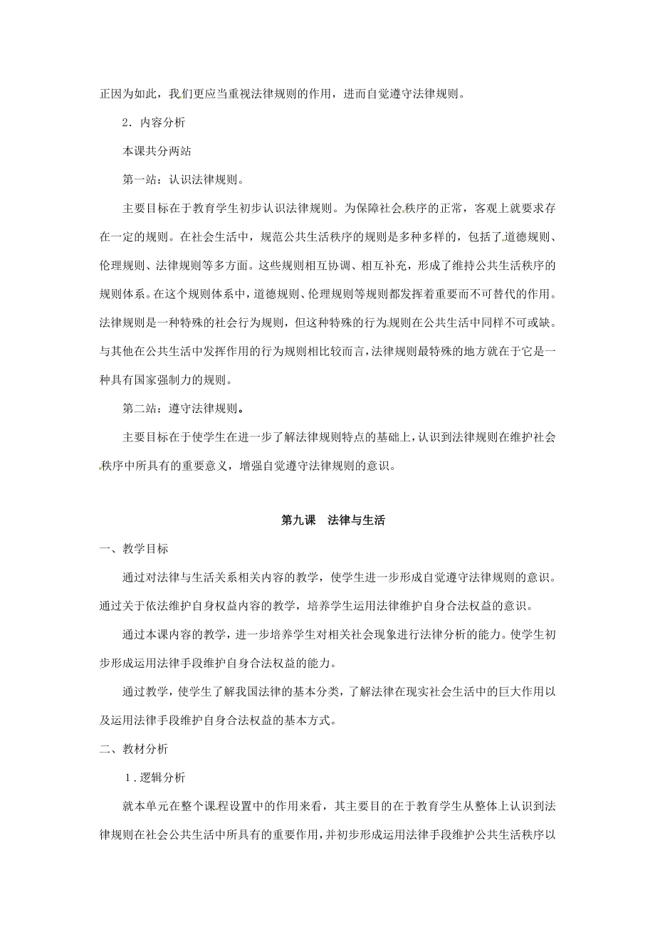 七年级政治下册第三单元生活离不开规则复习教案北师大版.doc